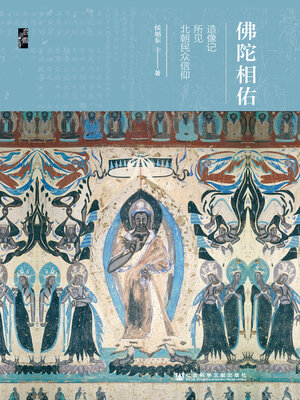 cover image of 佛陀相佑